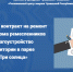 Заключен контракт на ремонт здания Дома ремесленников и благоустройство территории в парке «Три солнца» - Служба по конкурентной политике и тарифам