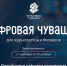 Конкурс «Цифровая Чувашия»: расскажи об IT-индустрии республики и стань победителем! - Министерство информационной политики