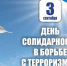 3 сентября: День солидарности в борьбе с терроризмом - Министерство культуры, по делам национальностей и архивного дела