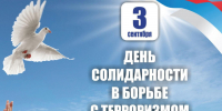 3 сентября: День солидарности в борьбе с терроризмом - Министерство культуры, по делам национальностей и архивного дела