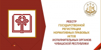 Реестр государственной регистрации нормативных правовых актов исполнительных органов Чувашской Республики - Служба по делам юстиции