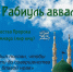 С наступлением благословенного месяца Рабиуль-Авваль!  Дорогие братья и сестры, уважаемые мусульмане Чувашской Республики! - Духовное Управление Мусульман