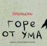 Спектакль «Горе от ума» откроет 93-й сезон в Театре юного зрителя им. М. Сеспеля - Министерство культуры, по делам национальностей и архивного дела