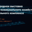 Современная городская среда глазами профессионалов: II международная выставка UtiliCon 2025 - Минстрой Чувашии