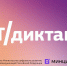 ИТ-Диктант 2025: Проверь свою цифровую грамотность - Министерство информационной политики