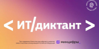 ИТ-Диктант 2025: Проверь свою цифровую грамотность - Министерство информационной политики