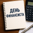 Сегодня, 8 сентября отмечается профессиональный праздник – День финансиста - ЛДПР