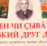 Близкий друг детей: выставка к 100-летию Николая Ыдарая откроется в Национальной библиотеке Чувашии - Министерство культуры, по делам национальностей и архивного дела