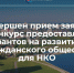Завершился прием заявок на предоставление грантов на развитие гражданского общества в 2025 году - Министерство экономического развития и имущественных отношений