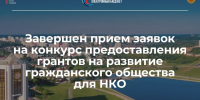 Завершился прием заявок на предоставление грантов на развитие гражданского общества в 2025 году - Министерство экономического развития и имущественных отношений