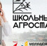 - Открыта регистрация на всероссийский конкурс «Школьный агростартап»:  Россельхозбанк школьный агростартап - Газета Грани