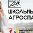 Открыта регистрация на всероссийский конкурс «Школьный агростартап» - Минсельхоз Чувашии