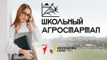 Открыта регистрация на всероссийский конкурс «Школьный агростартап»