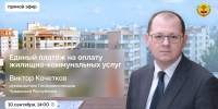 - Виктор Кочетков в прямом эфире расскажет о Едином платеже на оплату жилищно-коммунальных услуг: - Газета Грани