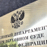 О направлении судом электронных исполнительных листов - Служба по делам юстиции