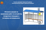 Объявлен аукцион на выполнение работ по устройству посадочных площадок и установку автопавильонов
