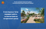 В селе Красные Четаи планируют работы по благоустройству исторического центра
