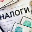 Налоги - За восемь месяцев в Чувашии собрано 136 млрд рублей налогов:  ФНС сообщает - Газета Грани
