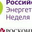 Международный форум «Российская энергетическая неделя – 2025» - Министерство промышленности и энергетики