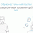 Дополнительное профессиональное образование можно получить бесплатно на портале «Учёба.онлайн» - Министерство информационной политики