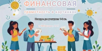 Финансовая грамотность: конкурс рисунков для обучающихся 1-8 классов - Управление образования