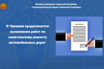 В Чувашии продолжается выполнение работ по капитальному ремонту автомобильных дорог