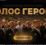 «Голос героев»: номинируйте своего народного героя! - Министерство природных ресурсов и экологии