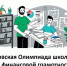 Приглашаем учащихся 8-11 классов принять участие в Плехановской олимпиаде школьников по финансовой грамотности - Министерство финансов