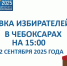 Выборы в Чебоксарах: явка избирателей на 15.00 12 сентября 2025 г. - Администрация Калининского района