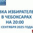Завершился первый день голосования на выборах Главы Чувашской Республики - Газета Чебоксарские новости