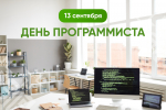 Олег Николаев поздравляет с Днем программиста
