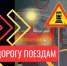 Уступи дорогу поездам! В Чебоксарах проходит месячник безопасности на железной дороги - Газета Чебоксарские новости