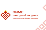 ТОП -10 голосования по проектам программы «НИМЕ - Народный бюджет»