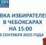Чебоксары: явка избирателей на 15.00 - Администрация Калининского района