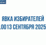 Явка на выборах в Чувашии на 15:00 13 сентября составила почти 38% - ГТРК Чувашия