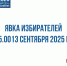 Явка на 15.00 13 сентября 2025 года - Единая Россия