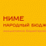 «НИМЕ-Народный бюджет» на 16 часов по городу Чебоксары: нас уже 4300, а ТОП -10 обновился! - Администрация Калининского района