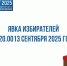 - Явка избирателей по состоянию на 20.00 13 сентября 2025 года:  Выборы-2025 - Газета Грани