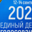 Стартовал заключительный день голосования - Единая Россия
