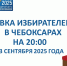Чебоксары: явка избирателей на 20.00 - Администрация Калининского района