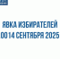 Явка на выборах в Чувашии на 10:00 14 сентября составила 45,46% - ГТРК Чувашия