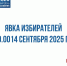 Явка на 10.00 14 сентября 2025 года - Единая Россия