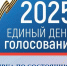 Явка избирателей в республике по состоянию на 18.00 часов 14 сентября 2025 года составляет 55,21% - Единая Россия