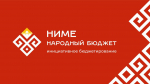 - Лидеры голосования по программе «Ниме — Народный бюджет» в Новочебоксарске на 17:00 14 сентября:  Ниме. Народный бюджет