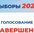 Голосование на выборах 2025 завершилось - Единая Россия