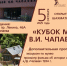 кубок-музея-чапаева - Шахматная федерация