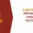 Способы получения информации о деятельности мировых судей Чувашской Республики - Служба по делам юстиции