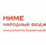 До 26 сентября голосуем за благоустройство по проекту «НИМЕ – Народный бюджет» - Единая Россия