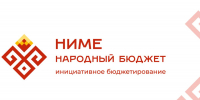 До 26 сентября голосуем за благоустройство по проекту «НИМЕ – Народный бюджет» - Единая Россия