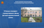В Канаше планируют отремонтировать фасад Детской художественной школы